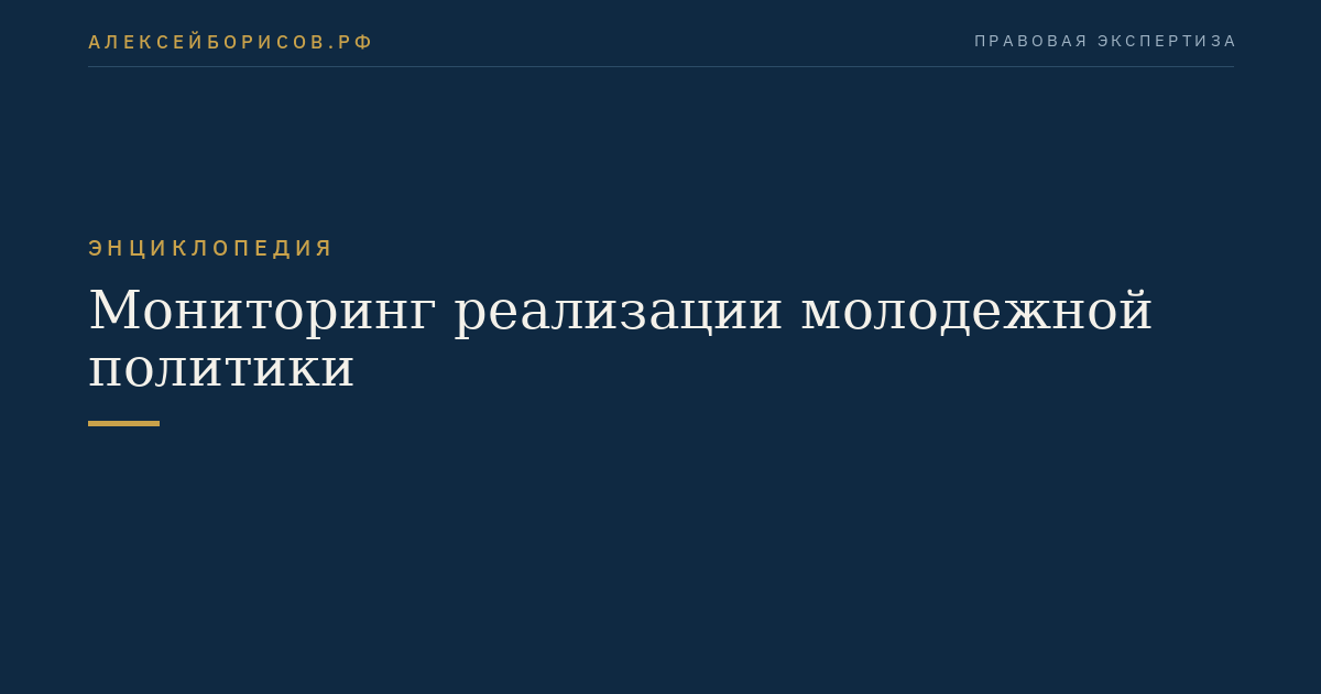 Мониторинг реализации молодежной политики