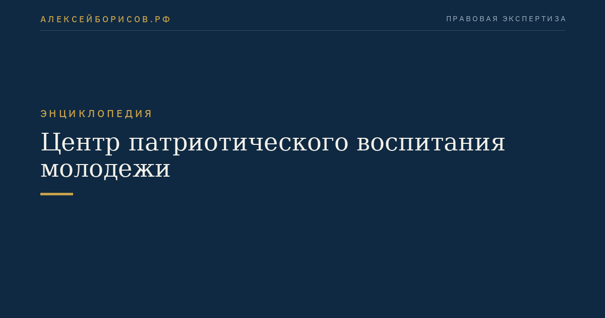Центр патриотического воспитания молодежи
