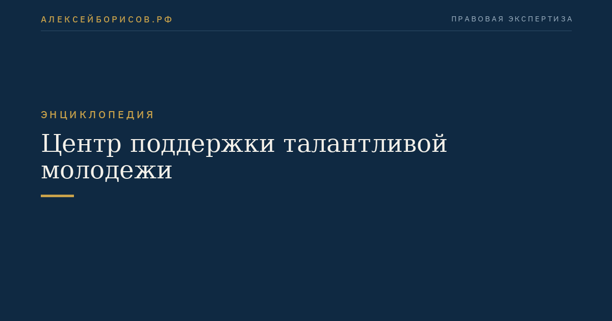 Центр поддержки талантливой молодежи