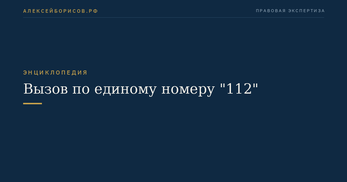Вызов по единому номеру "112"