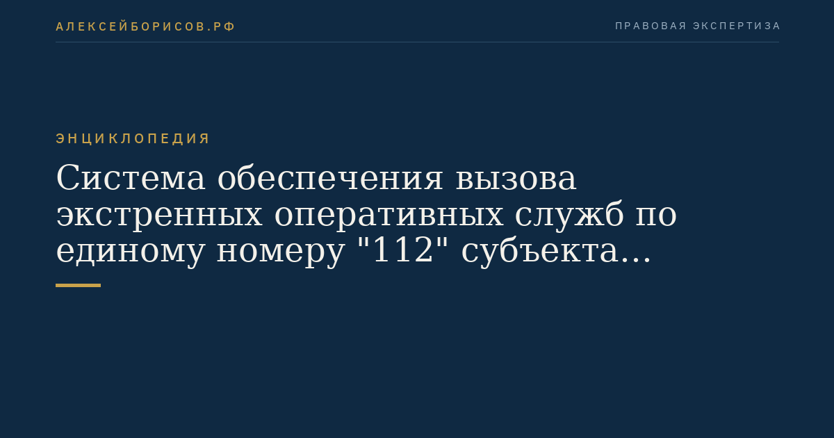 Система обеспечения вызова экстренных оперативных служб по единому номеру "112" субъекта Российской Федерации