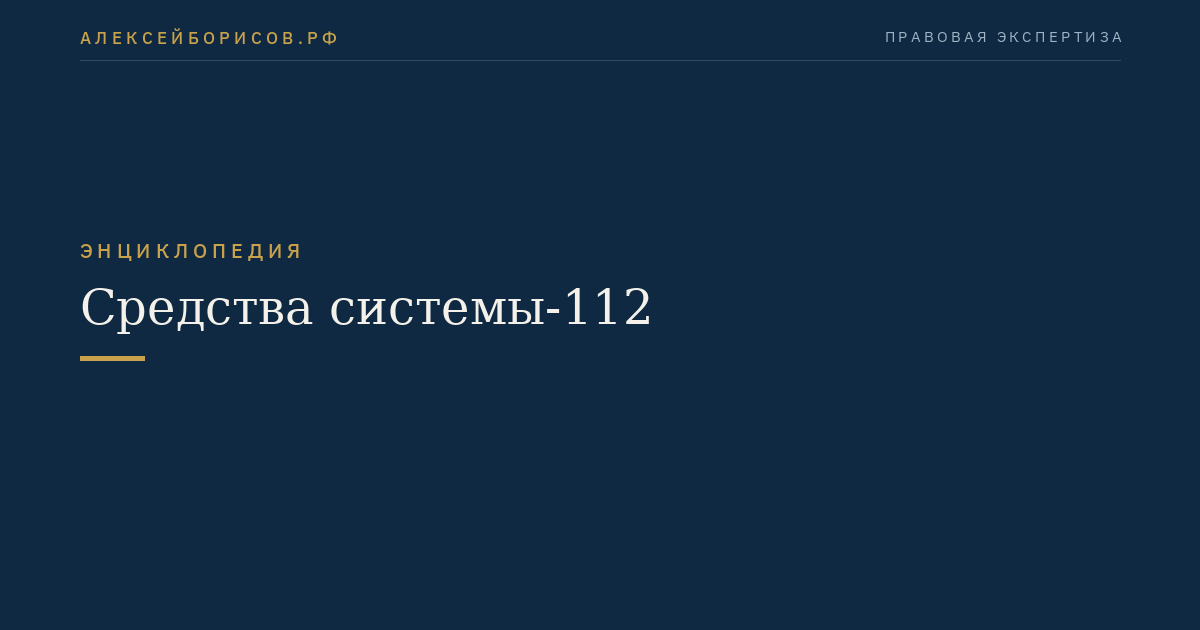 Средства системы-112
