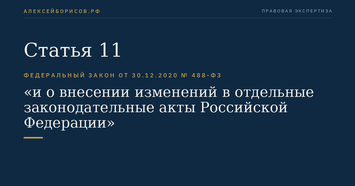 Статья 11