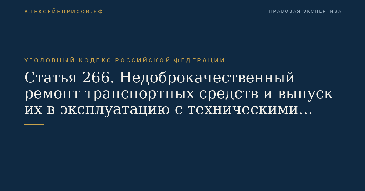 Статья 266. Недоброкачественный ремонт транспортных средств и выпуск их в эксплуатацию с техническими неисправностями