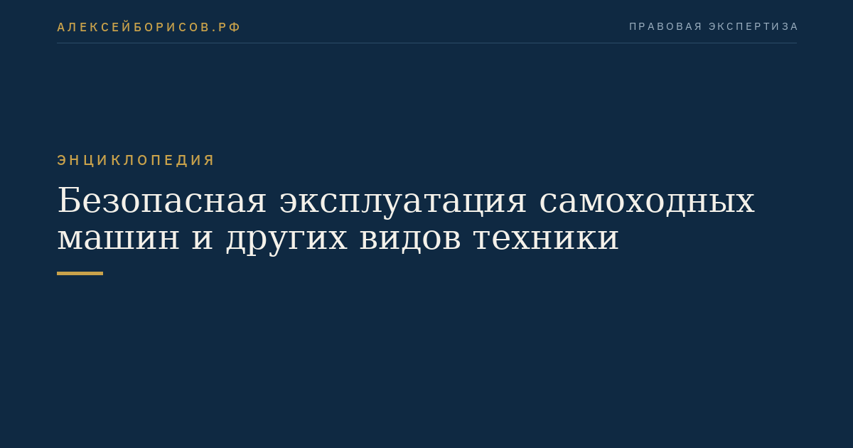 Безопасная эксплуатация самоходных машин и других видов техники
