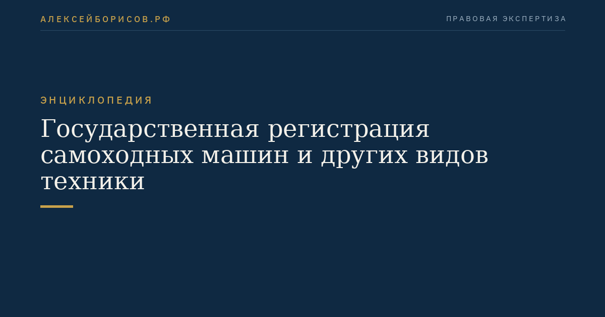 Государственная регистрация самоходных машин и других видов техники