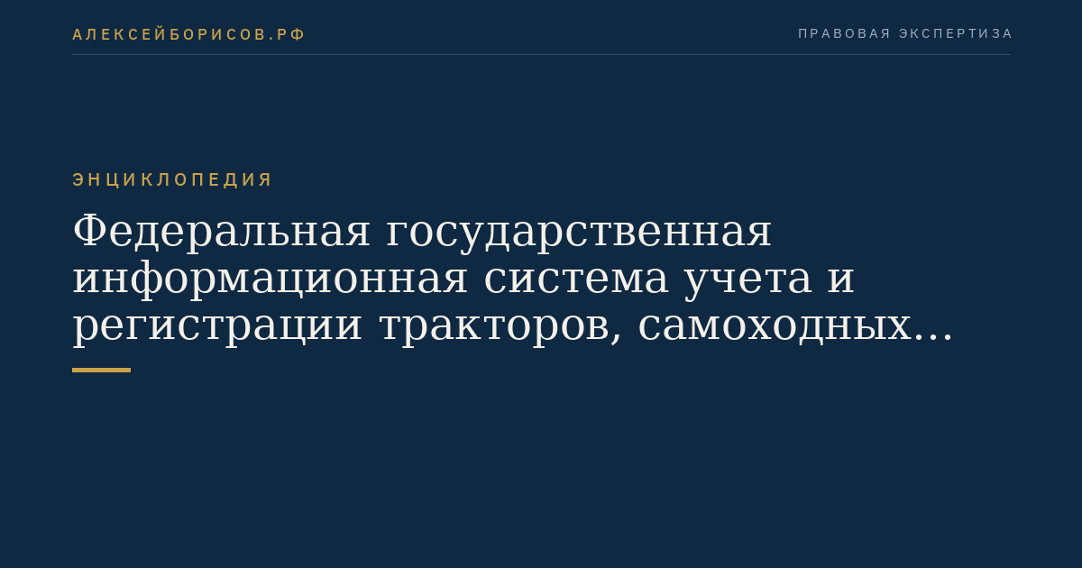 Федеральная государственная информационная система учета и регистрации тракторов, самоходных машин и прицепов к ним