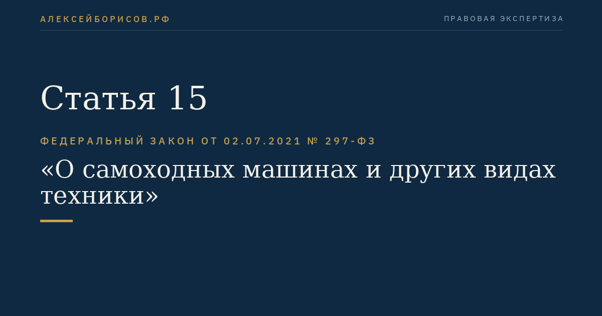 Статья 15
