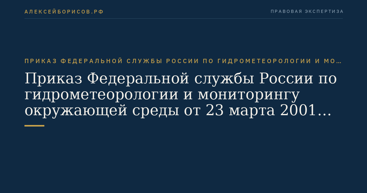 Приказ Федеральной службы России по гидрометеорологии и мониторингу окружающей среды от 23 марта 2001 г. N 40 "Об утверждении Порядка централизованного учета документов о выбросах и стоках парниковых газов и результатов климатических проектов, снижающих антропогенные выбросы или увеличивающих стоки парниковых газов субъектами хозяйственной деятельности, осуществляющими свою деятельность на территории Российской Федерации". (Регистрационный N 2719 от 21 мая 2001 г.)