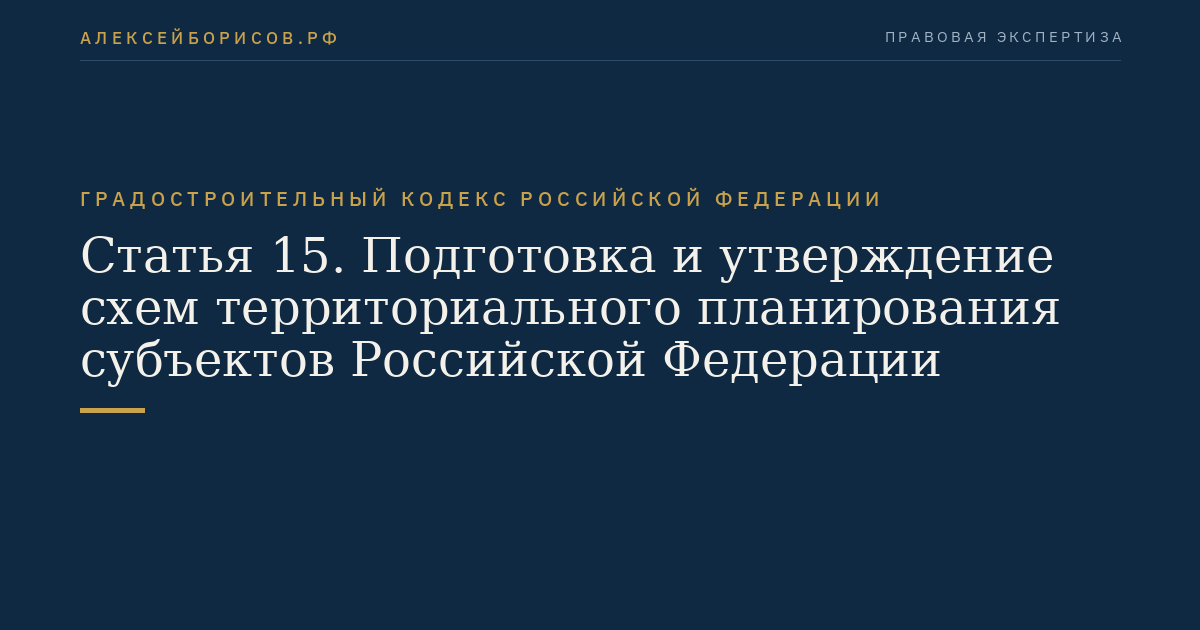 Статья 15. Подготовка и утверждение схем территориального планирования субъектов Российской Федерации