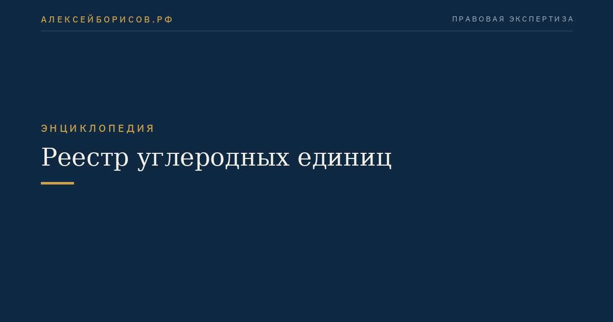 Реестр углеродных единиц