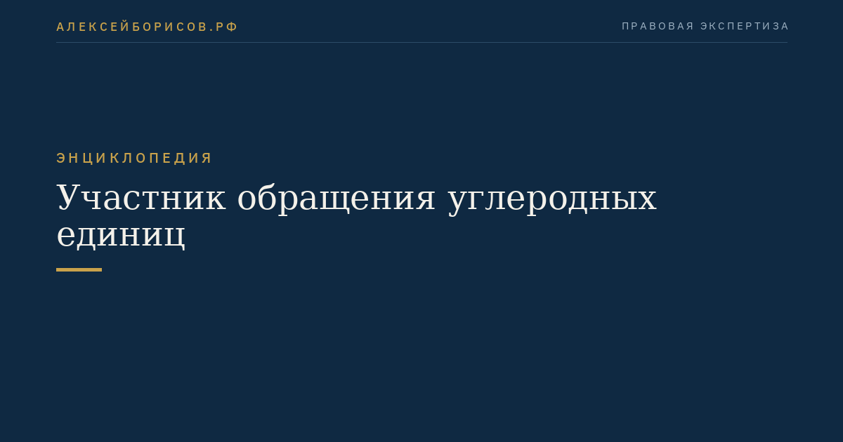 Участник обращения углеродных единиц
