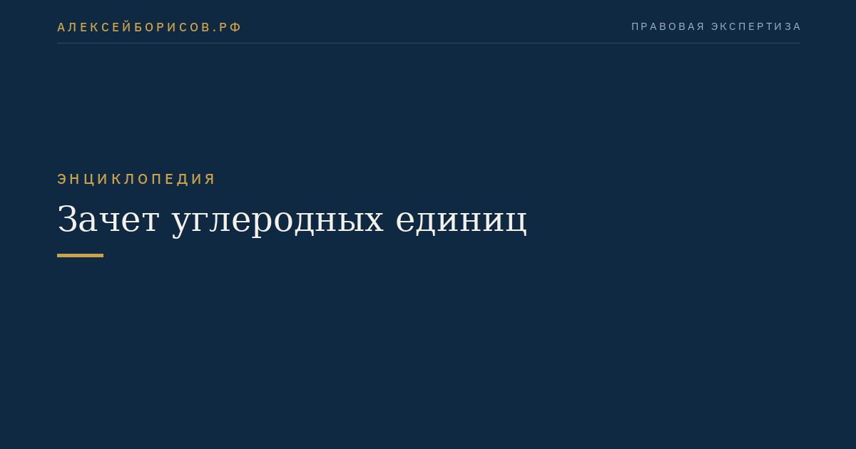 Зачет углеродных единиц