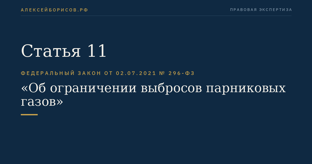 Статья 11