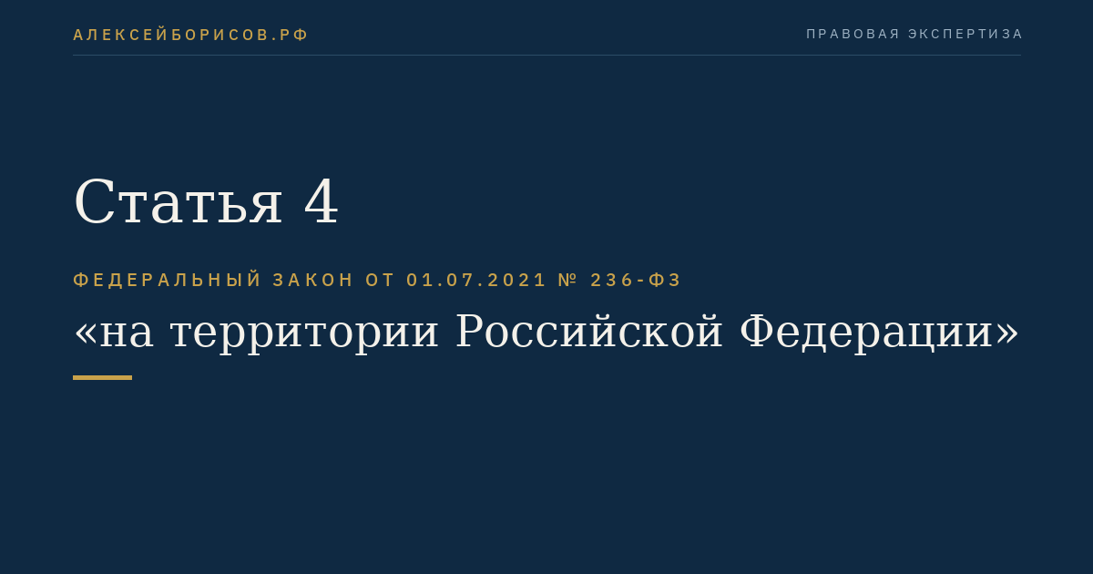 Статья 4