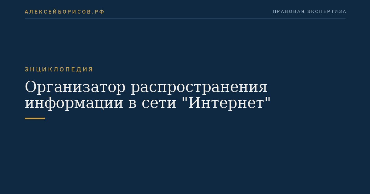 Организатор распространения информации в сети "Интернет"