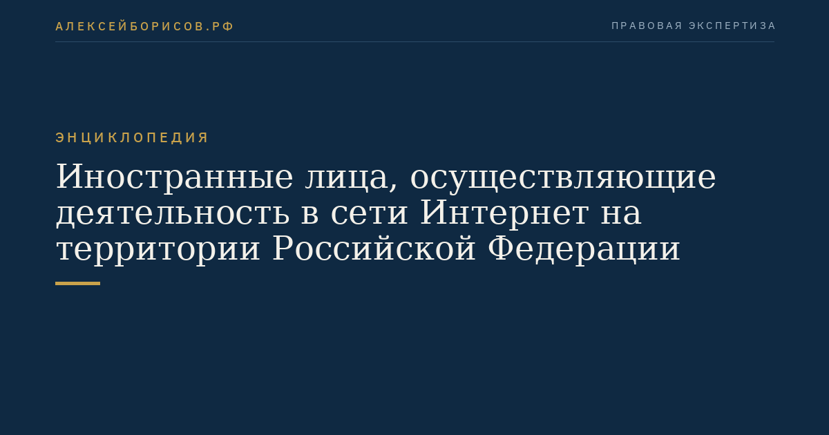 Иностранные лица, осуществляющие деятельность в сети Интернет на территории Российской Федерации