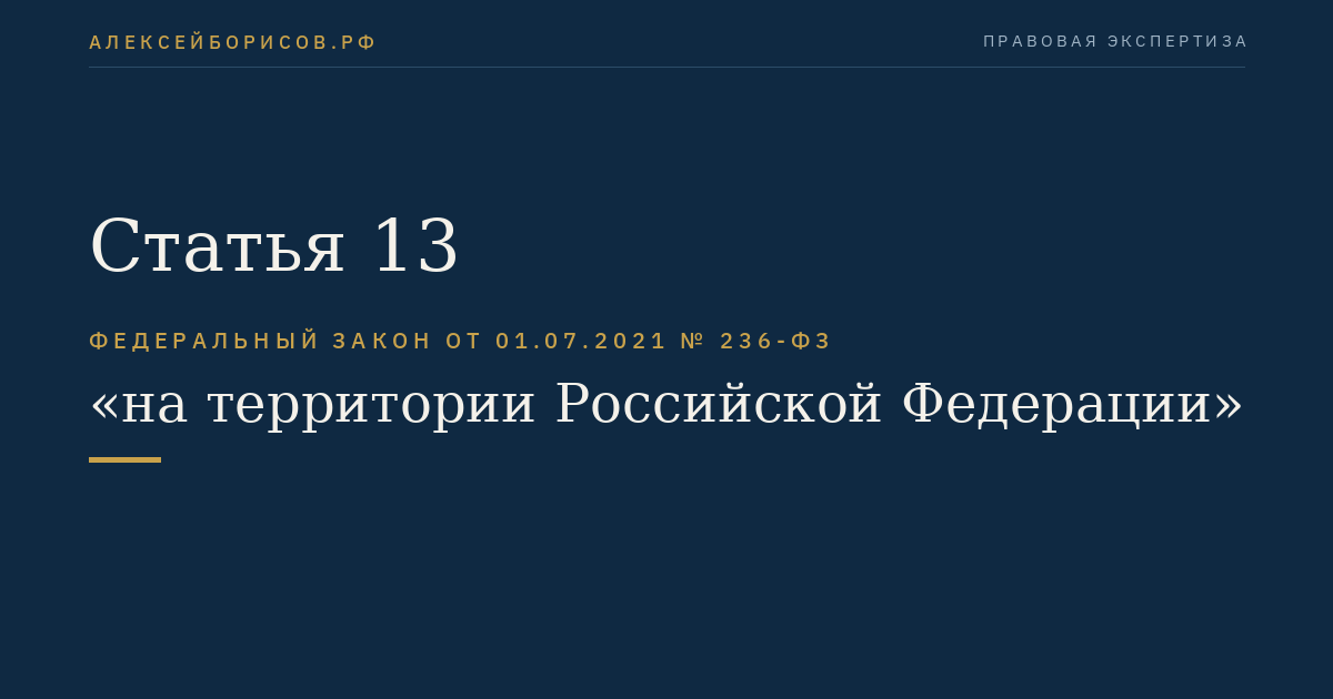Статья 13