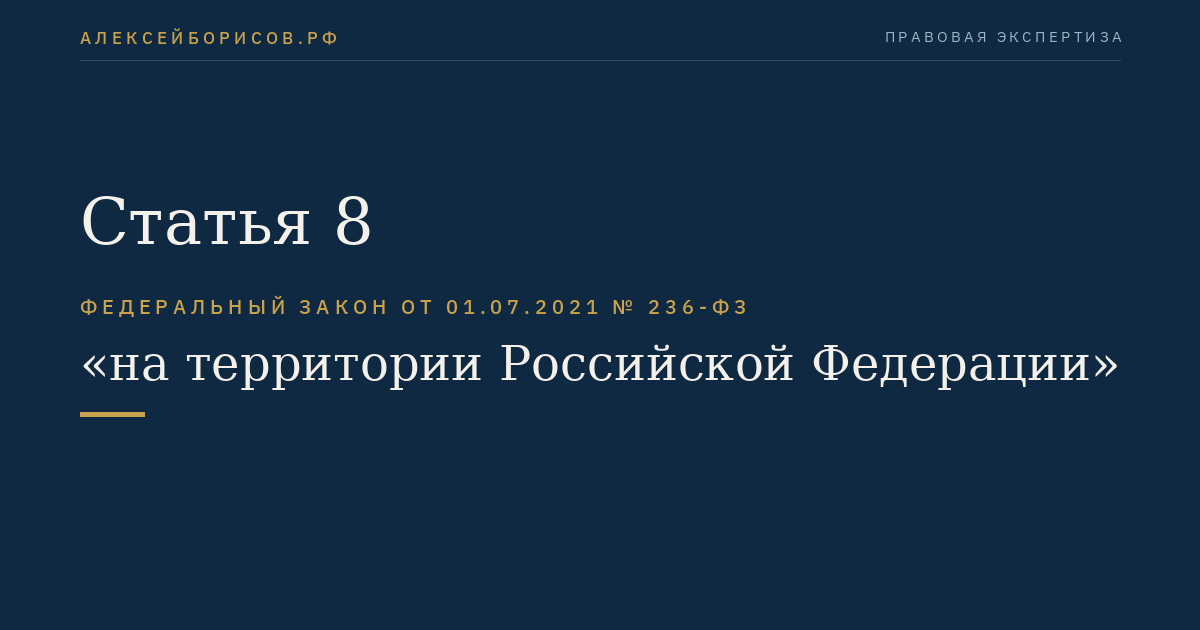 Статья 8