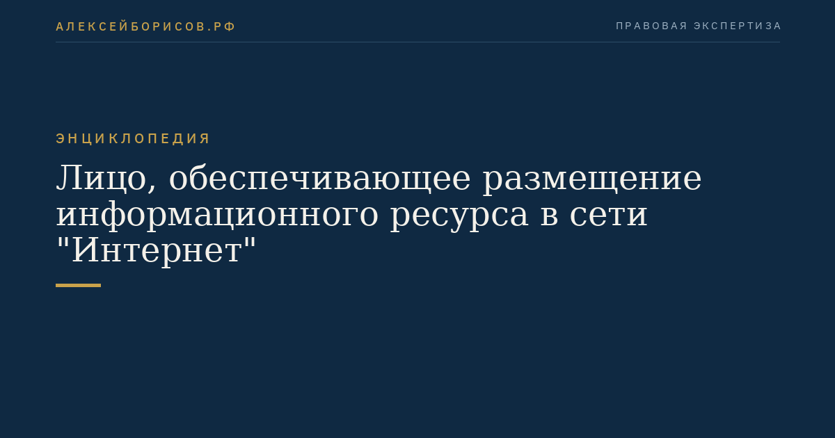 Лицо, обеспечивающее размещение информационного ресурса в сети "Интернет"