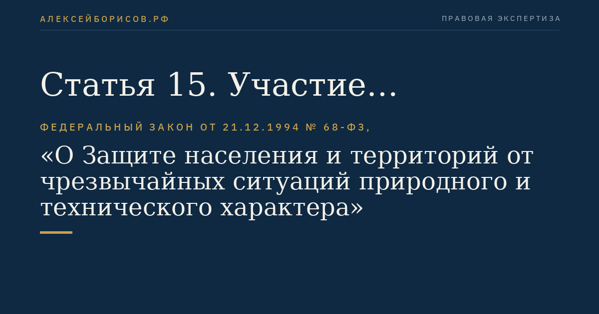Статья 15. Участие общественных объединений в ликвидации чрезвычайных ситуаций