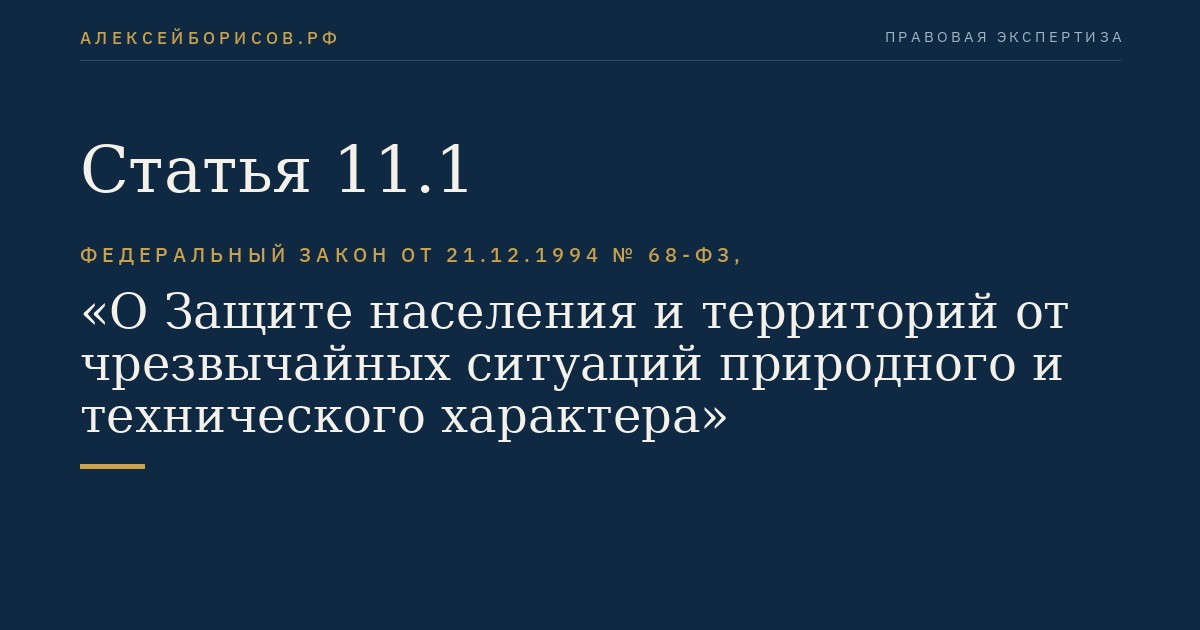 Статья 11.1