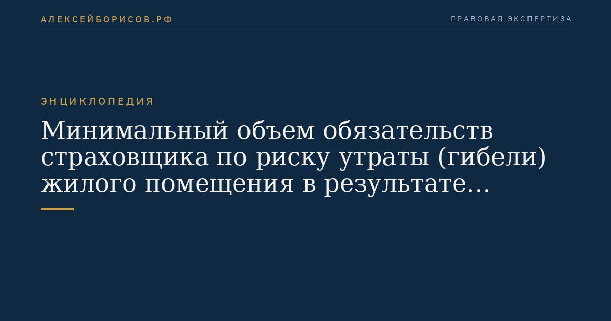 Минимальный объем обязательств страховщика по риску утраты (гибели) жилого помещения в результате чрезвычайной ситуации