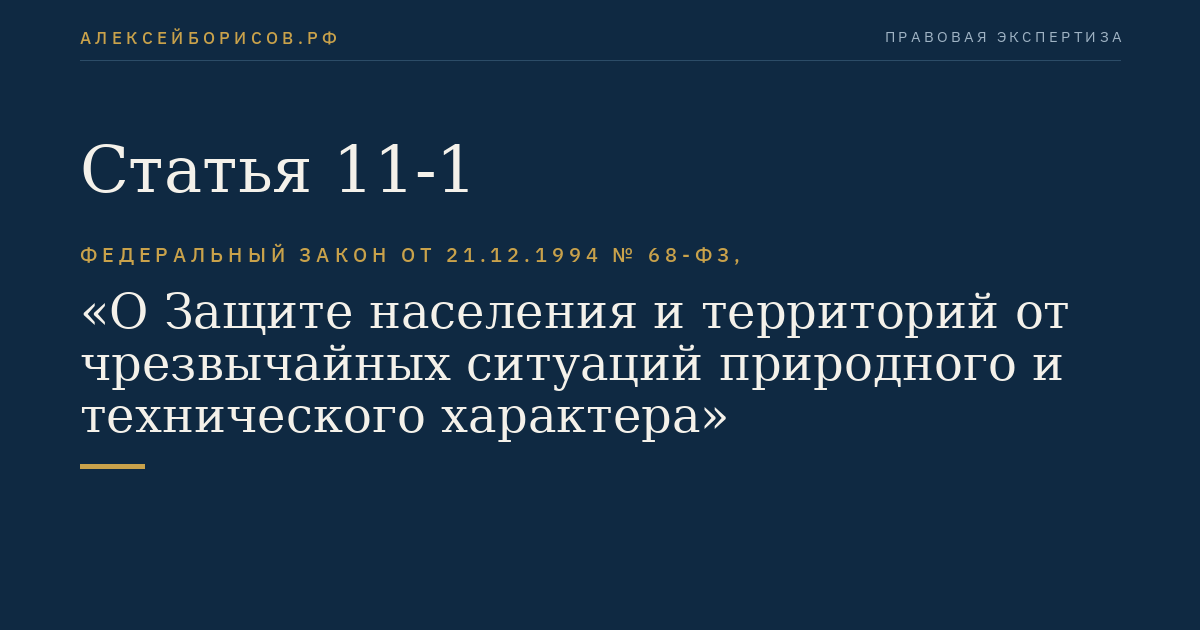 Статья 11-1