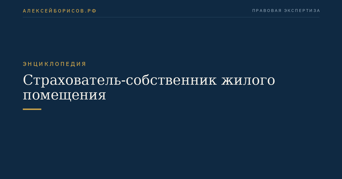 Страхователь-собственник жилого помещения