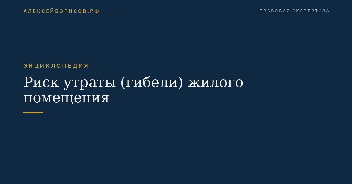 Риск утраты (гибели) жилого помещения