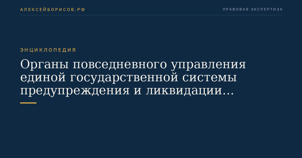 Органы повседневного управления единой государственной системы предупреждения и ликвидации чрезвычайных ситуаций