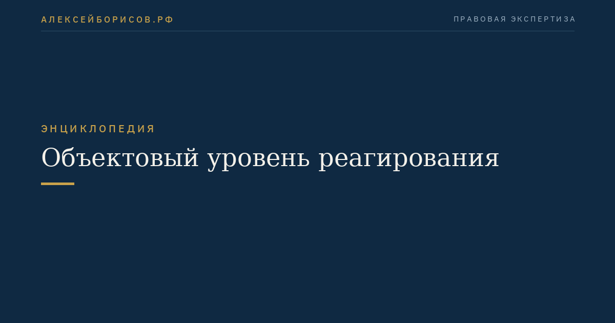 Объектовый уровень реагирования