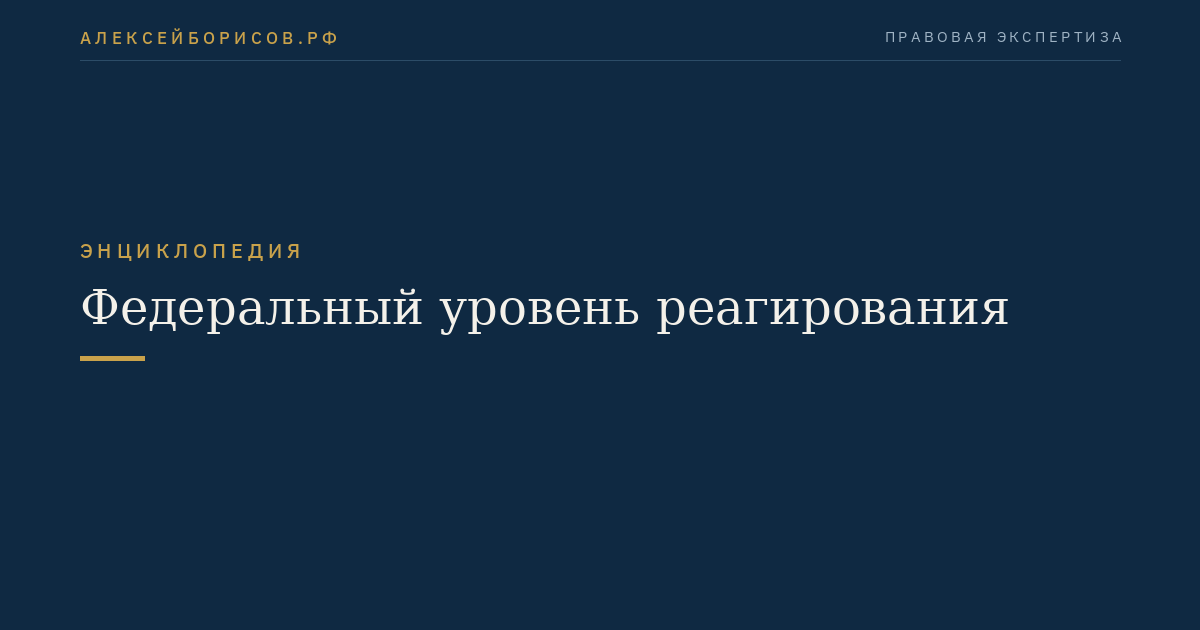Федеральный уровень реагирования