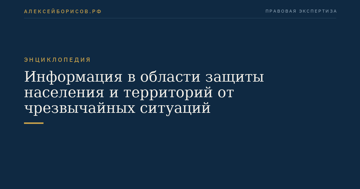 Информация в области защиты населения и территорий от чрезвычайных ситуаций