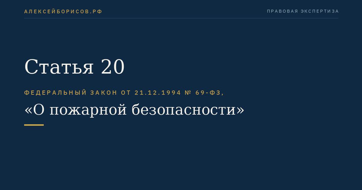Статья 20. Нормативное правовое регулирование в области пожарной безопасности