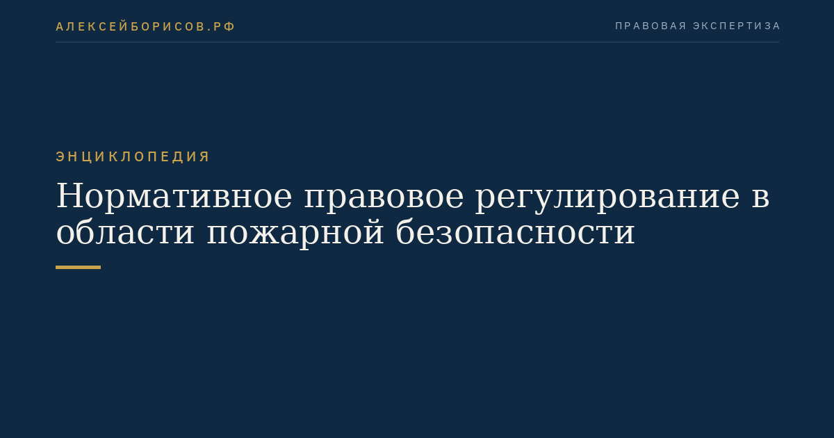 Нормативное правовое регулирование в области пожарной безопасности