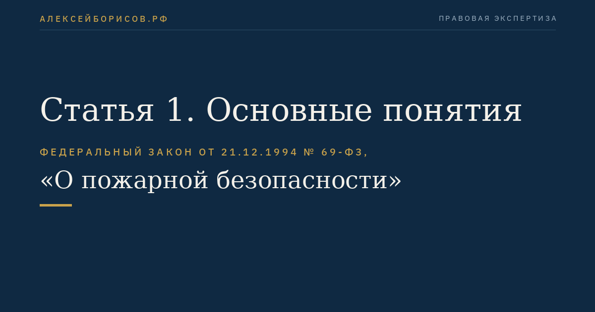 Статья 1. Основные понятия