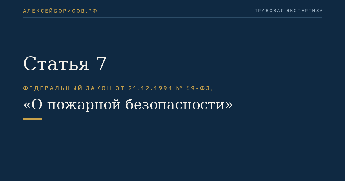 Статья 7. Личный состав Государственной противопожарной службы