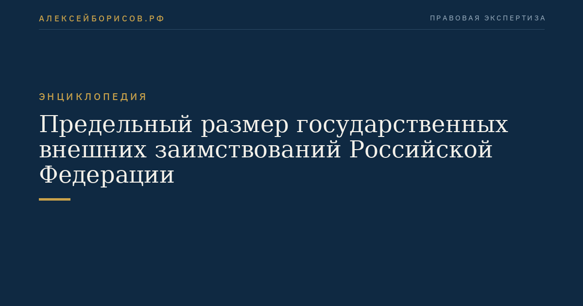 Taille maximale des emprunts externes du gouvernement de la Fédération de Russie