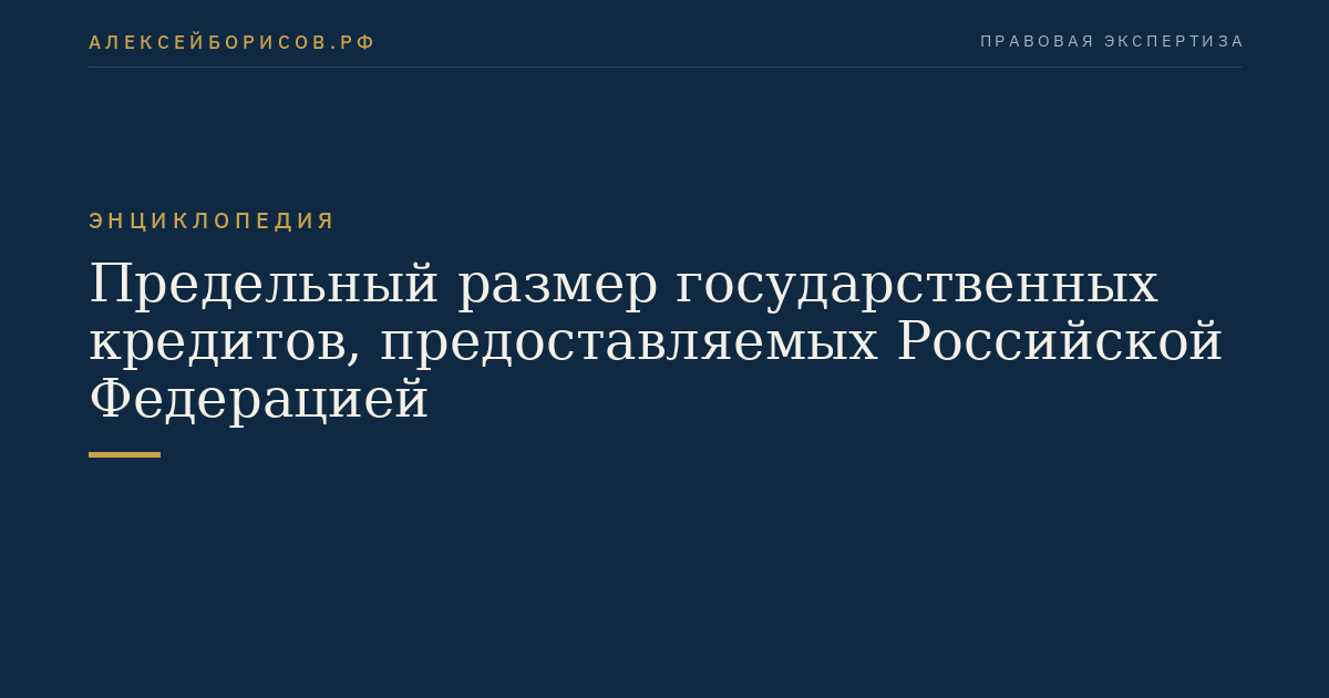 Предельный размер государственных кредитов, предоставляемых Российской Федерацией