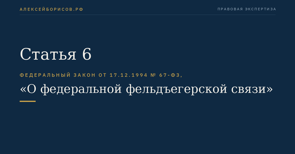 Статья 6