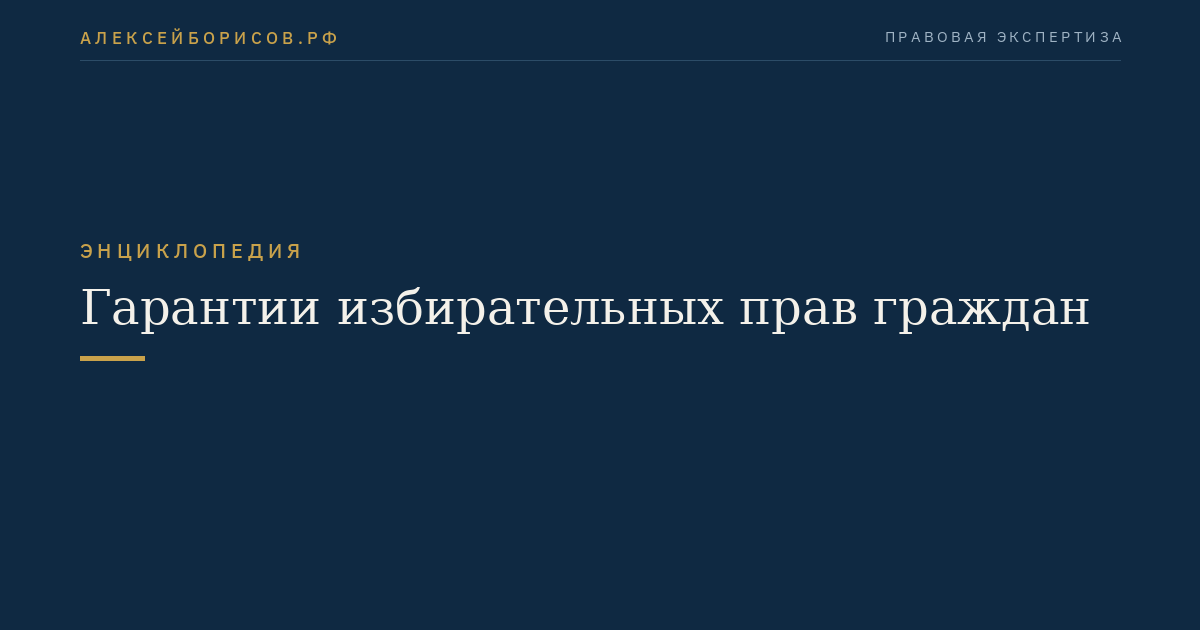 Гарантии избирательных прав граждан