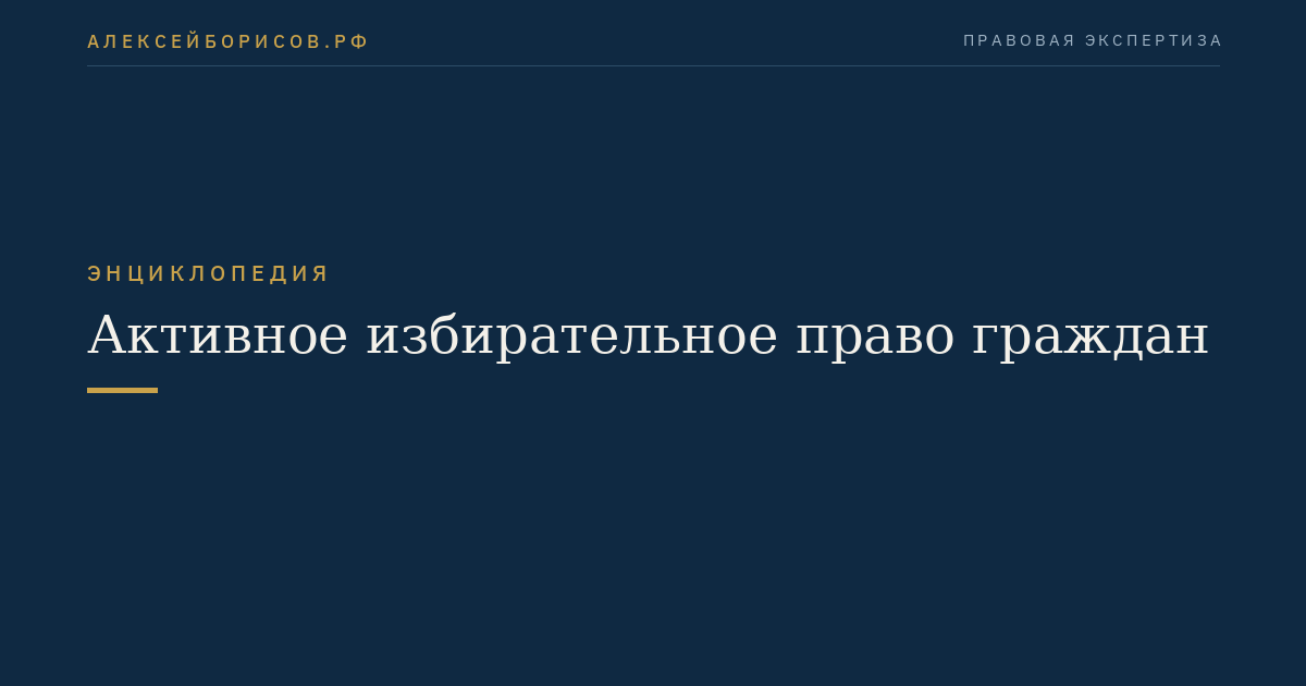 Активное избирательное право граждан
