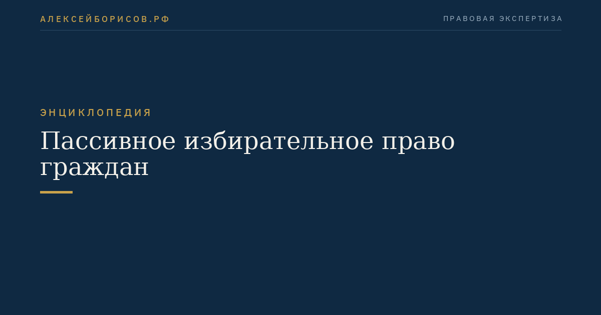 Пассивное избирательное право граждан