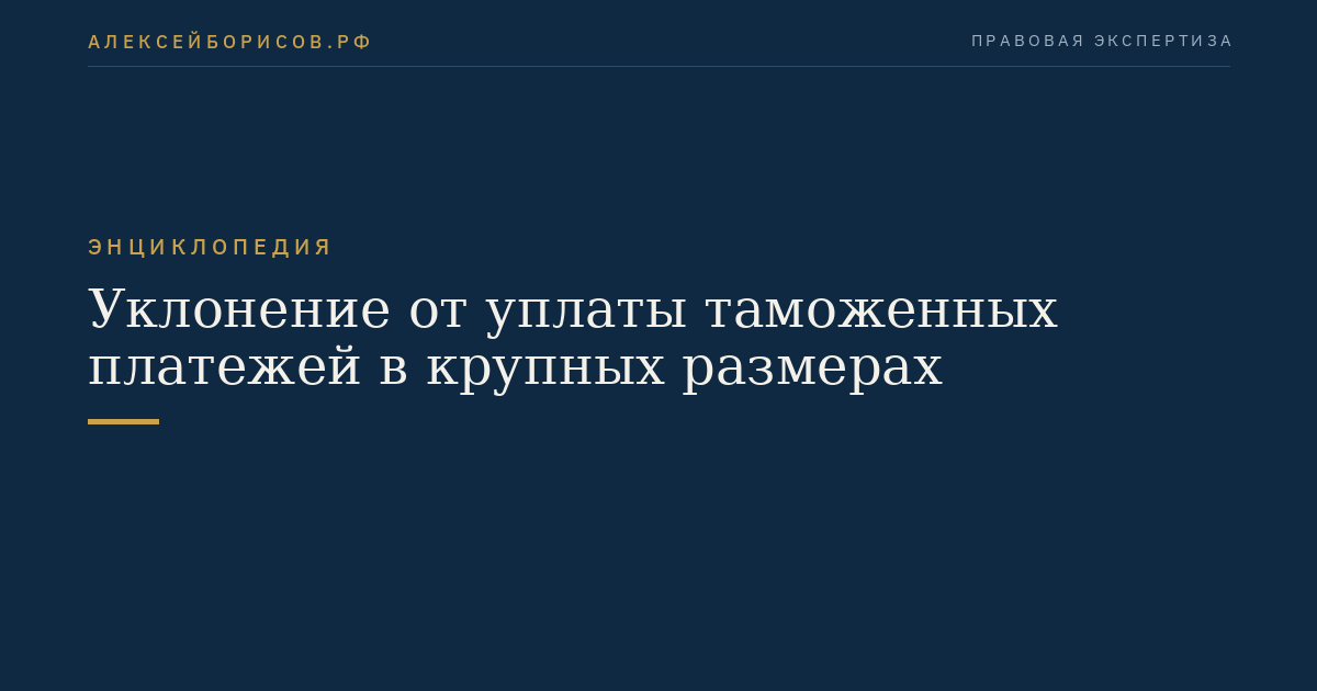 Уклонение от уплаты таможенных платежей в крупных размерах