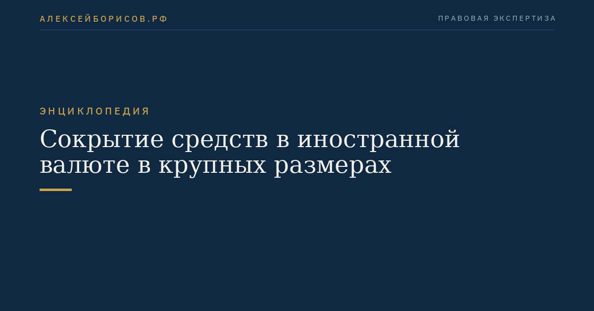 Сокрытие средств в иностранной валюте в крупных размерах
