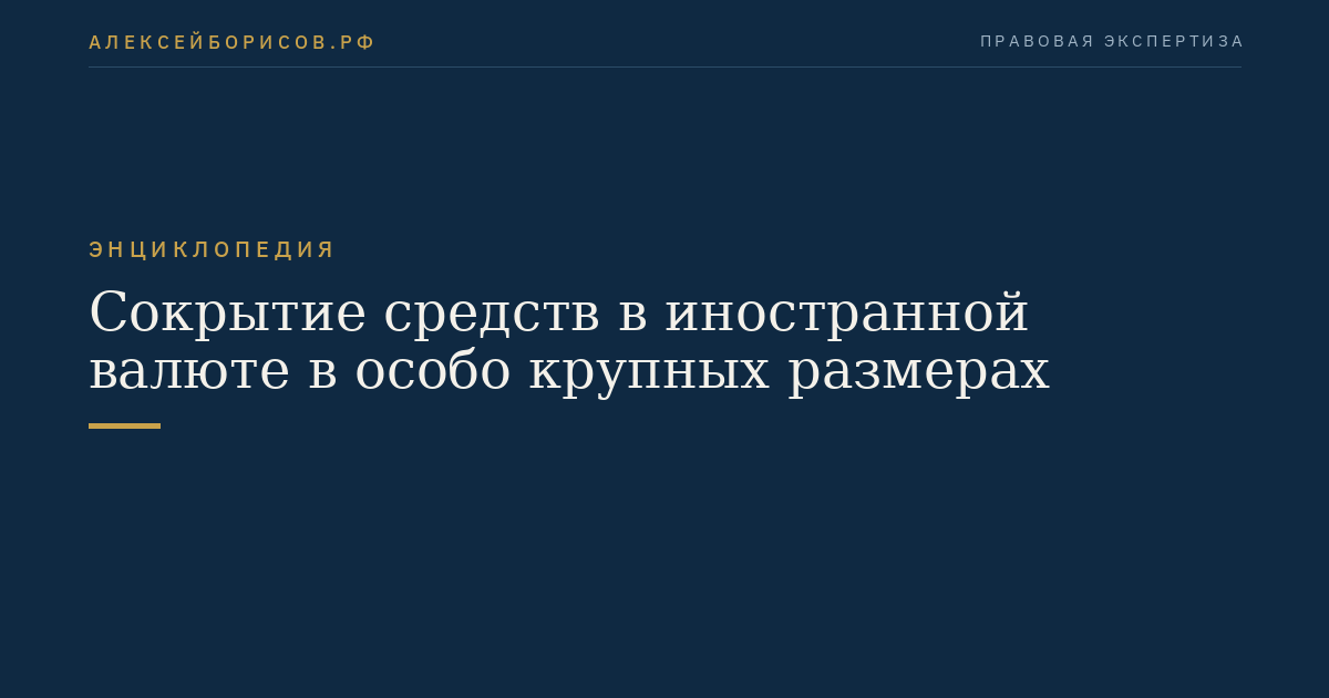 Сокрытие средств в иностранной валюте в особо крупных размерах
