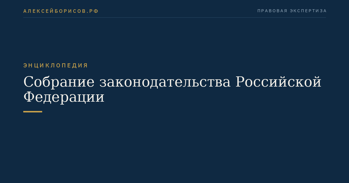 Collection des lois de la Fédération de Russie