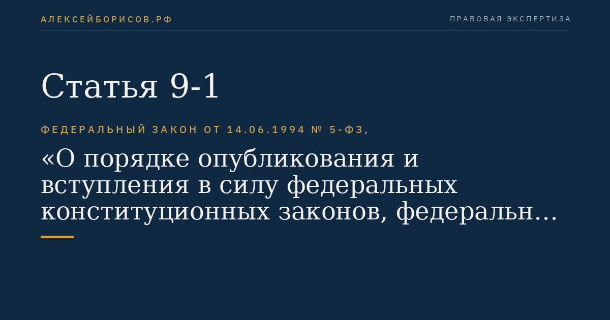 Статья 9-1
