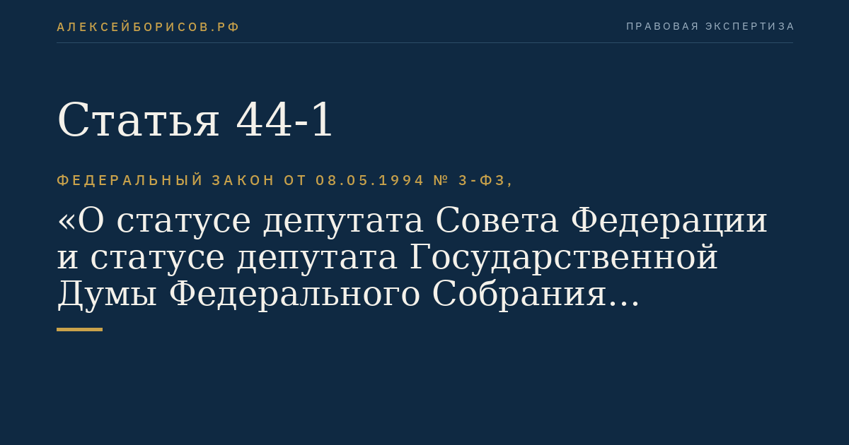 Статья 44-1